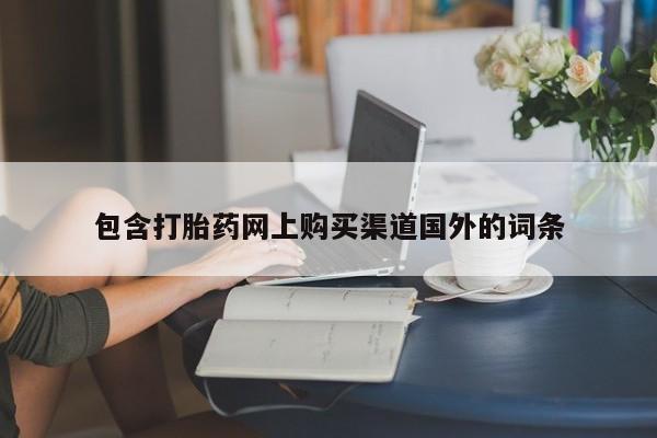 济南市有私人卖打胎药包含打胎药网上购买渠道国外的词条