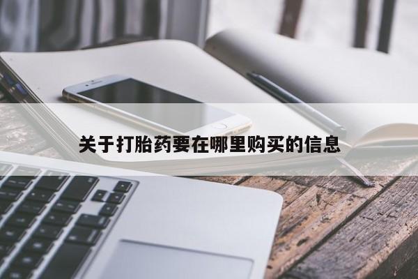 济南市有私人卖打胎药关于打胎药要在哪里购买的信息
