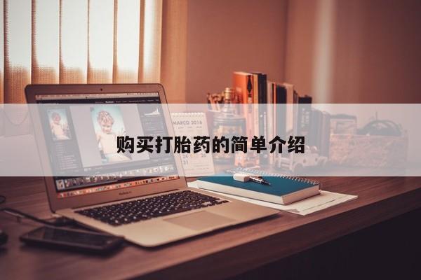 济南市有私人卖打胎药购买打胎药的简单介绍