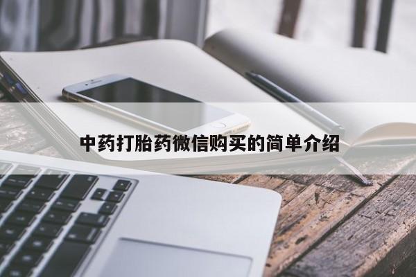 济南市有私人卖打胎药中药打胎药微信购买的简单介绍