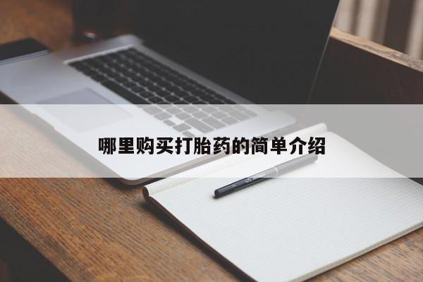 济南市有私人卖打胎药哪里购买打胎药的简单介绍