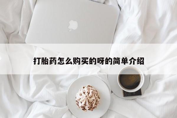 济南市有私人卖打胎药打胎药怎么购买的呀的简单介绍