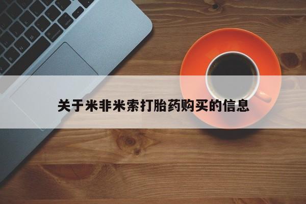济南市有私人卖打胎药关于米非米索打胎药购买的信息