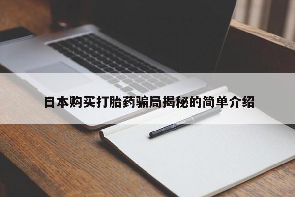 济南市有私人卖打胎药日本购买打胎药骗局揭秘的简单介绍