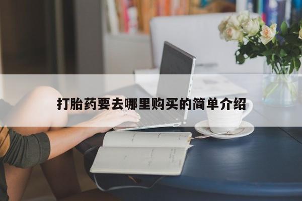 济南市有私人卖打胎药新闻 第101页