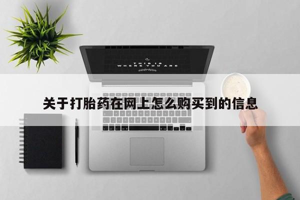 济南市有私人卖打胎药关于打胎药在网上怎么购买到的信息