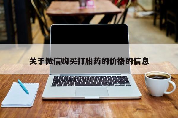 济南市有私人卖打胎药关于微信购买打胎药的价格的信息