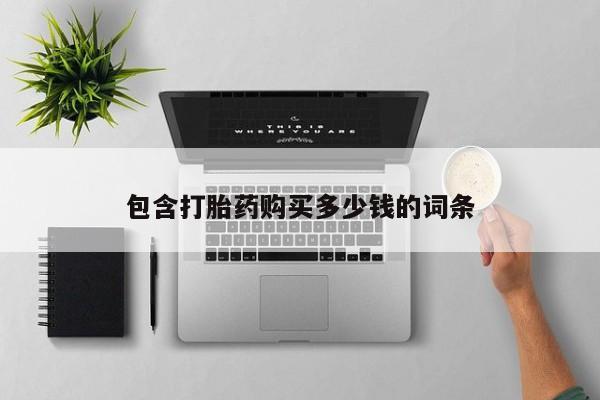 济南市有私人卖打胎药包含打胎药购买多少钱的词条