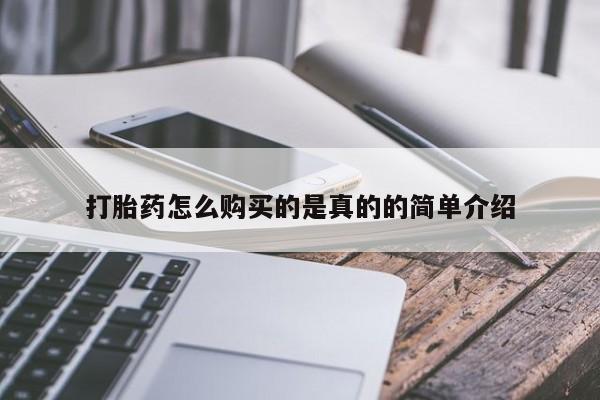 济南市有私人卖打胎药打胎药怎么购买的是真的的简单介绍