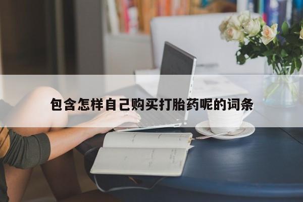 济南市有私人卖打胎药包含怎样自己购买打胎药呢的词条