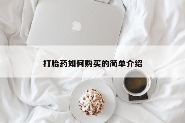 济南市有私人卖打胎药打胎药如何购买的简单介绍