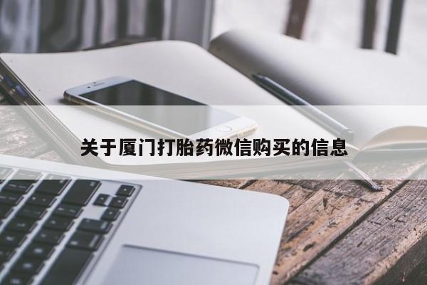 济南市有私人卖打胎药关于厦门打胎药微信购买的信息