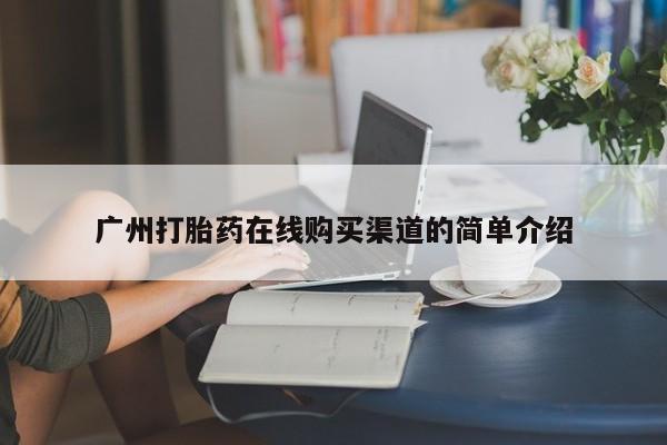 济南市有私人卖打胎药广州打胎药在线购买渠道的简单介绍