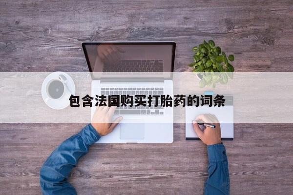 济南市有私人卖打胎药资讯 第93页
