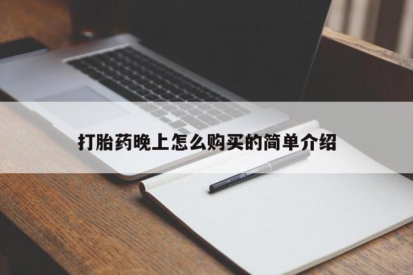 济南市有私人卖打胎药打胎药晚上怎么购买的简单介绍