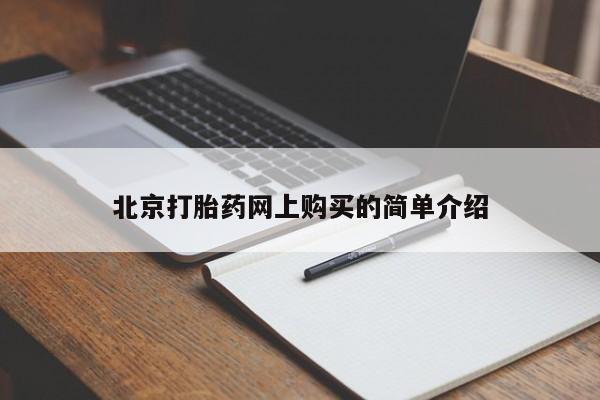 济南市有私人卖打胎药北京打胎药网上购买的简单介绍