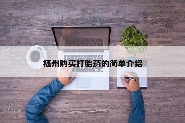 济南市有私人卖打胎药福州购买打胎药的简单介绍
