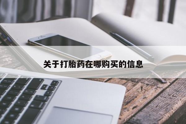 济南市有私人卖打胎药关于打胎药在哪购买的信息