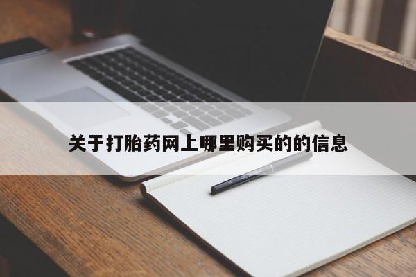 济南市有私人卖打胎药关于打胎药网上哪里购买的的信息