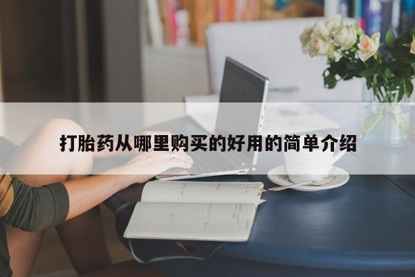 济南市有私人卖打胎药打胎药从哪里购买的好用的简单介绍