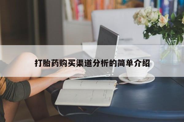 济南市有私人卖打胎药打胎药购买渠道分析的简单介绍