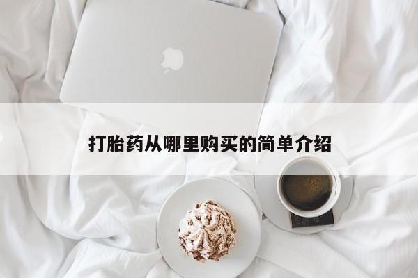 济南市有私人卖打胎药打胎药从哪里购买的简单介绍