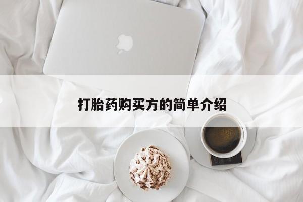 济南市有私人卖打胎药打胎药购买方的简单介绍