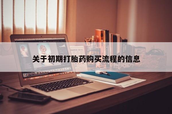 济南市有私人卖打胎药关于初期打胎药购买流程的信息