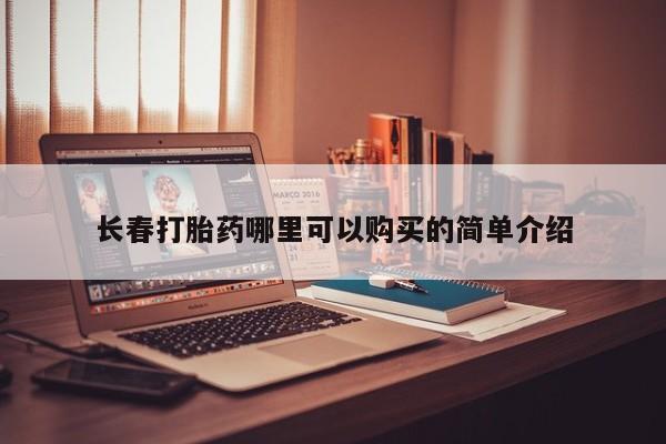 济南市有私人卖打胎药长春打胎药哪里可以购买的简单介绍