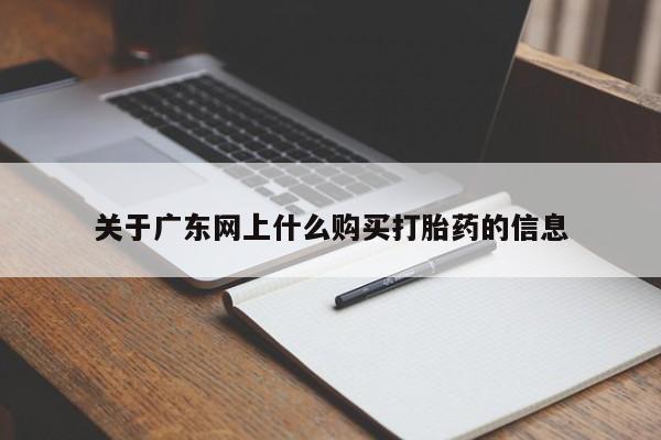 济南市有私人卖打胎药关于广东网上什么购买打胎药的信息