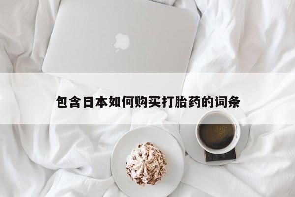济南市有私人卖打胎药资讯 第79页