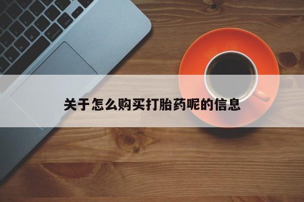 济南市有私人卖打胎药关于怎么购买打胎药呢的信息