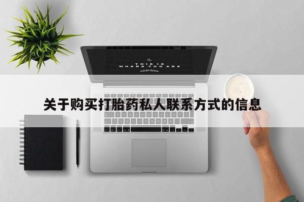 济南市有私人卖打胎药关于购买打胎药私人联系方式的信息
