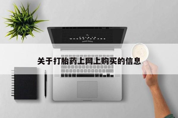 济南市有私人卖打胎药关于打胎药上网上购买的信息