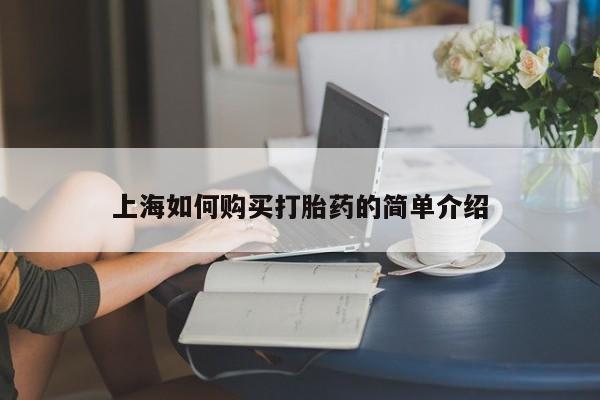 济南市有私人卖打胎药上海如何购买打胎药的简单介绍