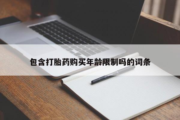 济南市有私人卖打胎药包含打胎药购买年龄限制吗的词条