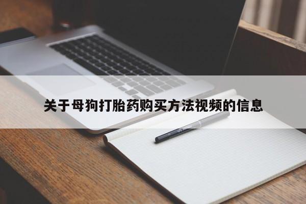 济南市有私人卖打胎药关于母狗打胎药购买方法视频的信息