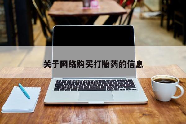 济南市有私人卖打胎药关于网络购买打胎药的信息