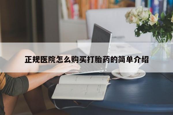 济南市有私人卖打胎药正规医院怎么购买打胎药的简单介绍