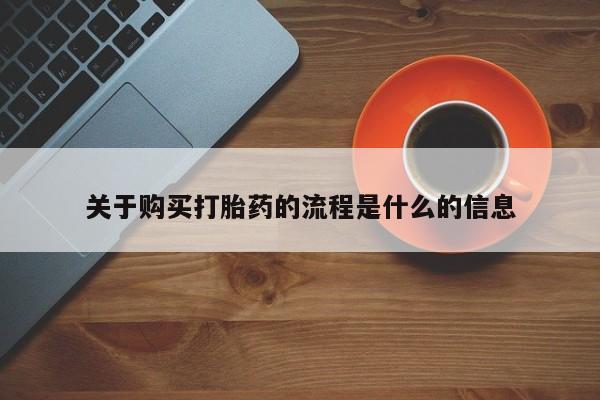 济南市有私人卖打胎药关于购买打胎药的流程是什么的信息