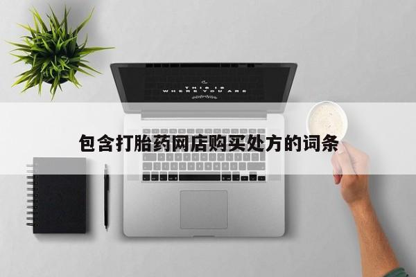 济南市有私人卖打胎药包含打胎药网店购买处方的词条