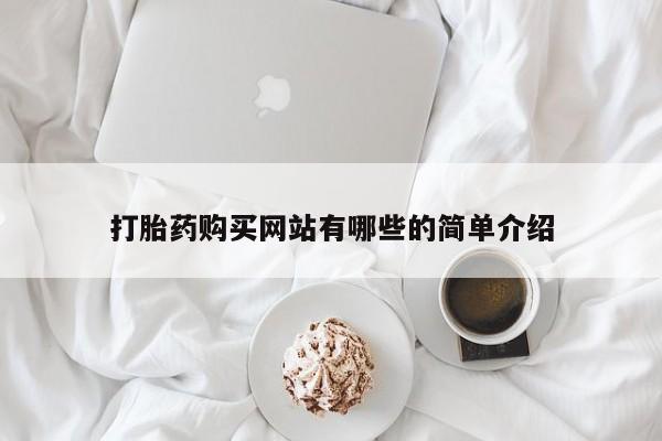 济南市有私人卖打胎药打胎药购买网站有哪些的简单介绍