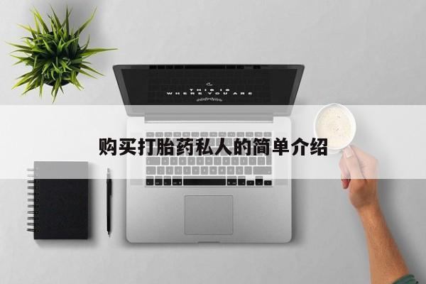 济南市有私人卖打胎药购买打胎药私人的简单介绍