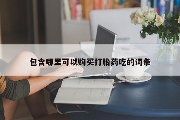 济南市有私人卖打胎药包含哪里可以购买打胎药吃的词条