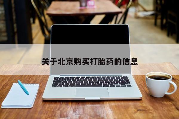 济南市有私人卖打胎药关于北京购买打胎药的信息