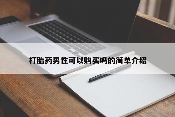 济南市有私人卖打胎药打胎药男性可以购买吗的简单介绍
