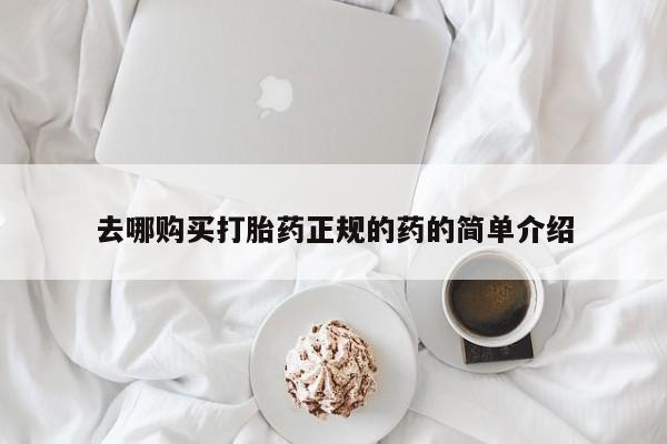 济南市有私人卖打胎药去哪购买打胎药正规的药的简单介绍