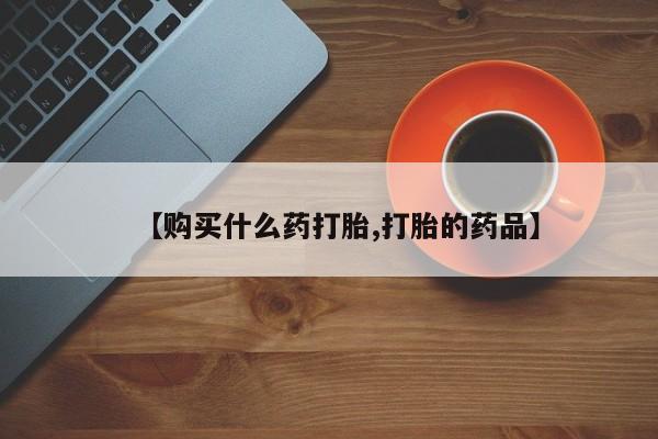 济南市有私人卖打胎药【购买什么药打胎,打胎的药品】