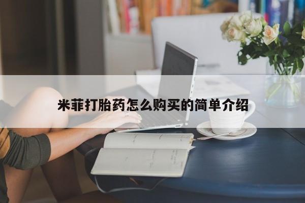 济南市有私人卖打胎药米菲打胎药怎么购买的简单介绍