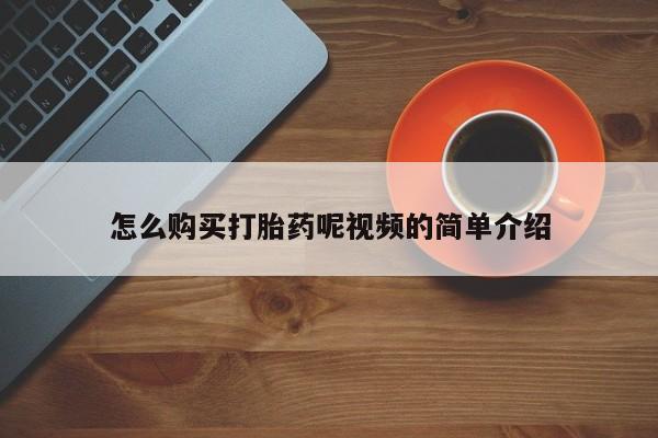 济南市有私人卖打胎药怎么购买打胎药呢视频的简单介绍